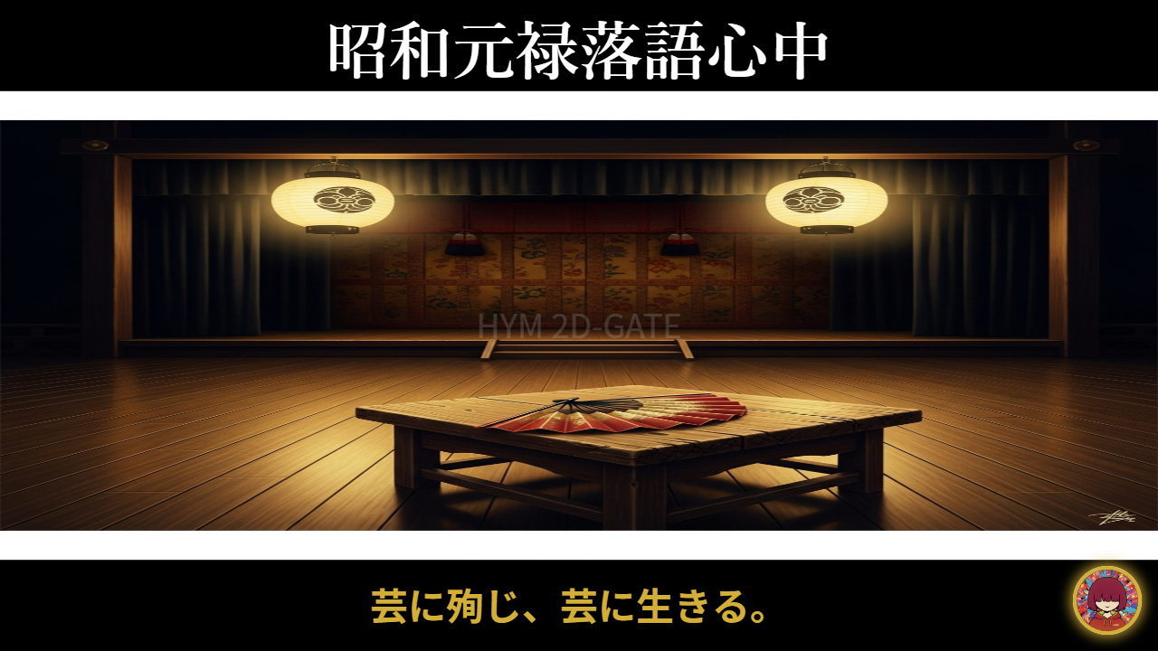 Showa Genroku Rakugo Shinju Anime Concept Art Traditional Japanese Folding Fan and Stage