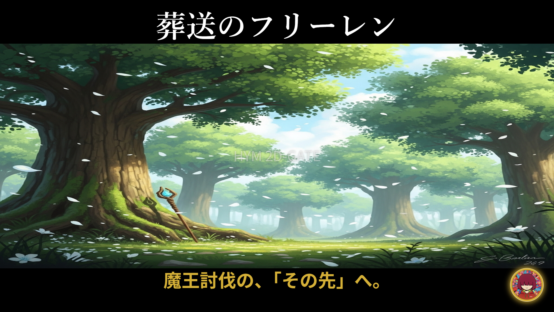 葬送のフリーレンの概念的アイキャッチ