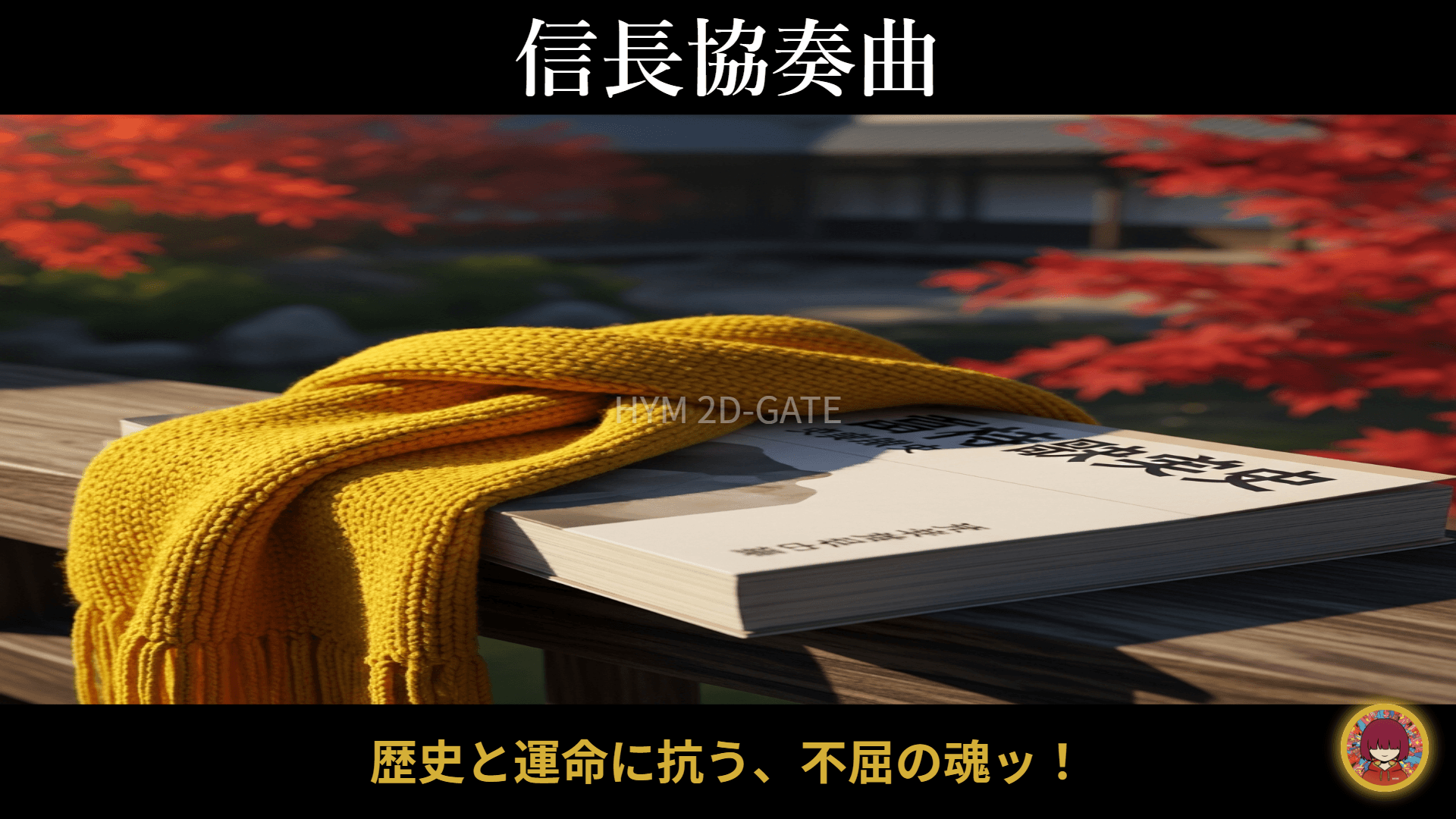 Concept art of Nobunaga Concerto showing a bright yellow knitted scarf draped over a modern high school history textbook, resting on an old wooden porch (engawa) of a traditional Japanese house. Red autumn leaves in the background. Epic time-slip historical fantasy atmosphere.