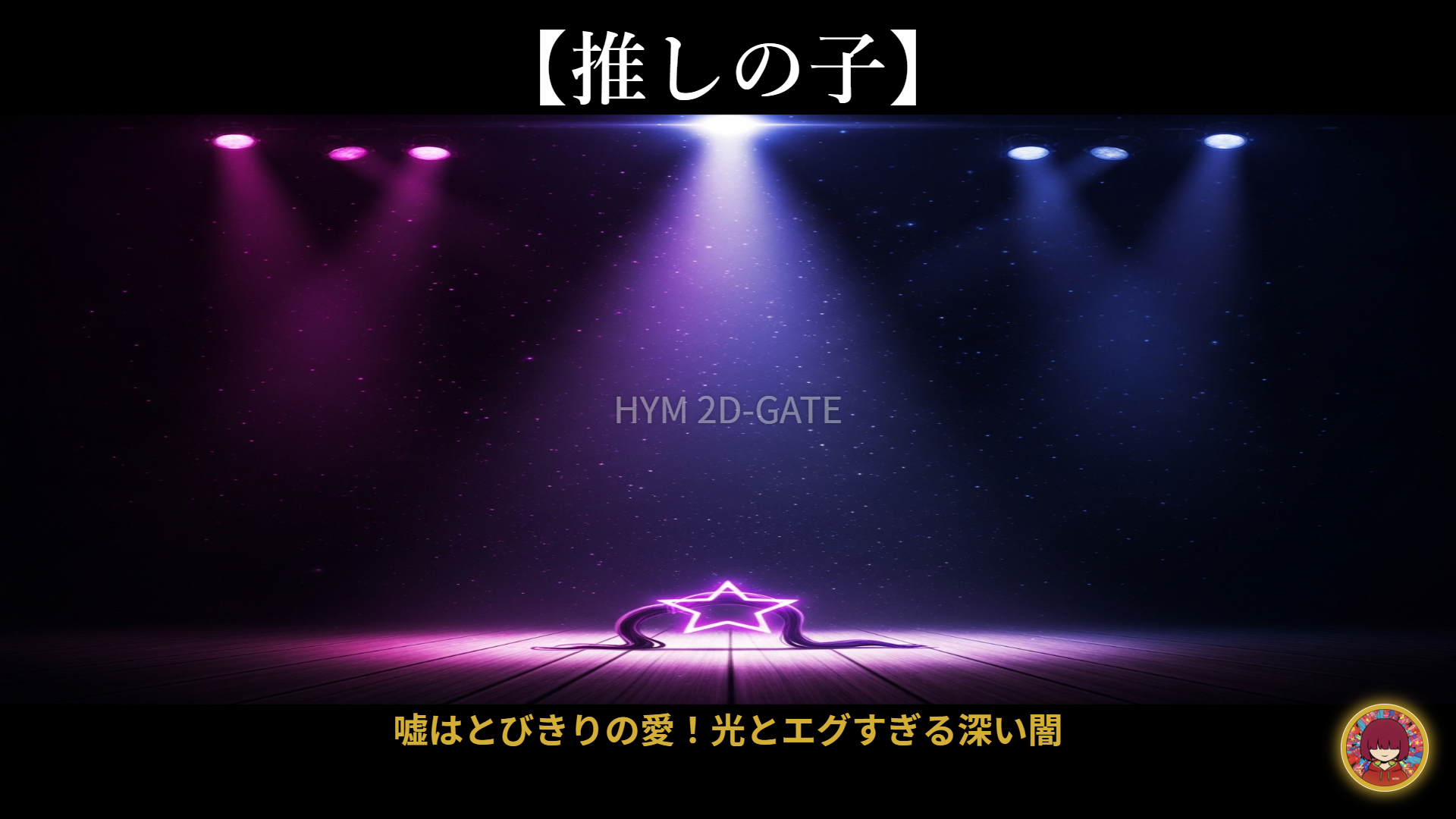 Oshi no Ko Anime Concept Art Sparkling Starry Eye Motif and Glowing Stage Lights